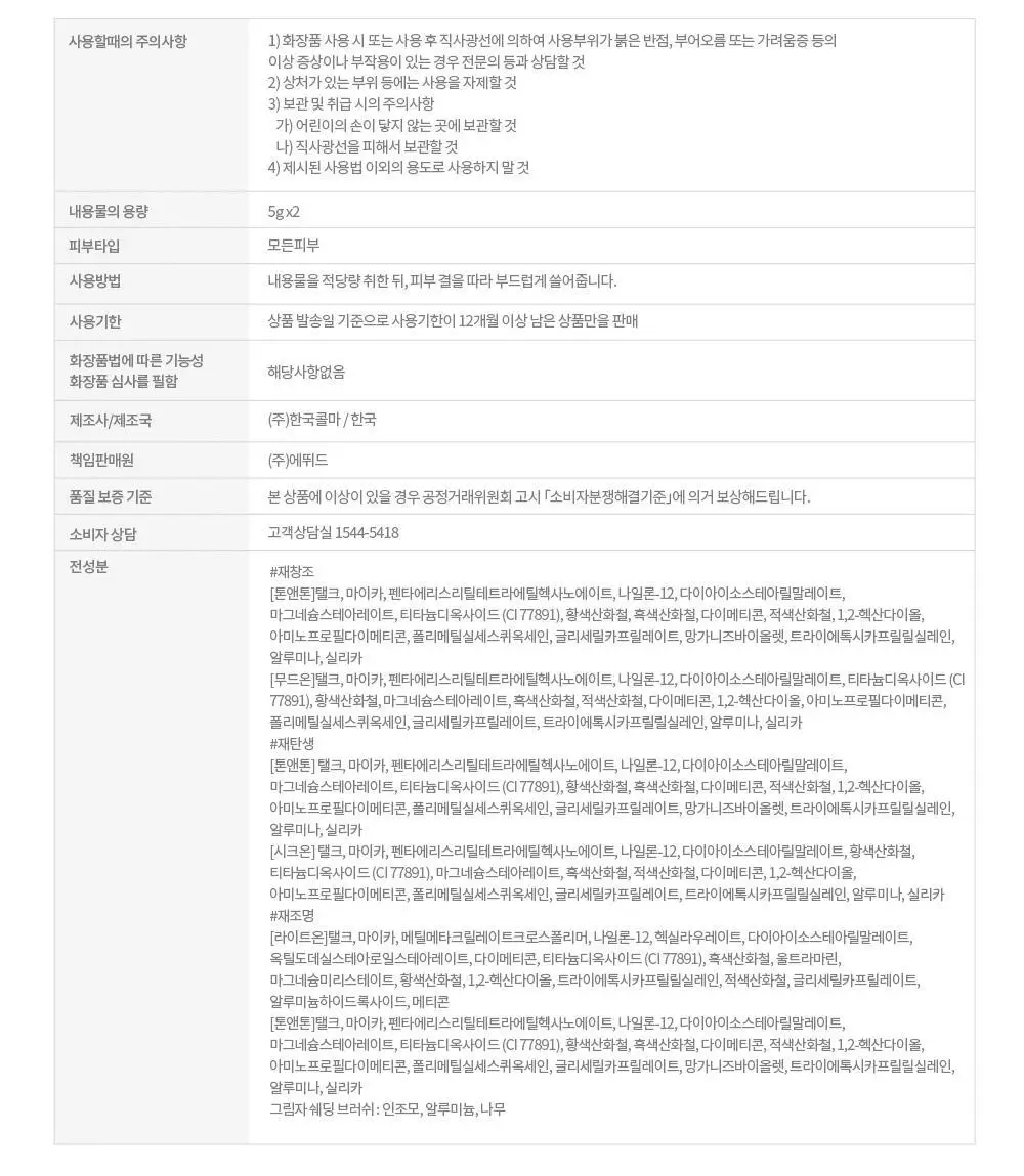 [조효진 Pick] 에뛰드 그림자 쉐딩 기획 (브러쉬 증정) 2 Colors 상세페이지 33